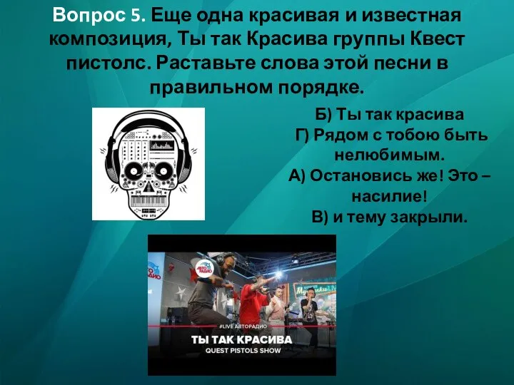 Вопрос 5. Еще одна красивая и известная композиция, Ты так Красива