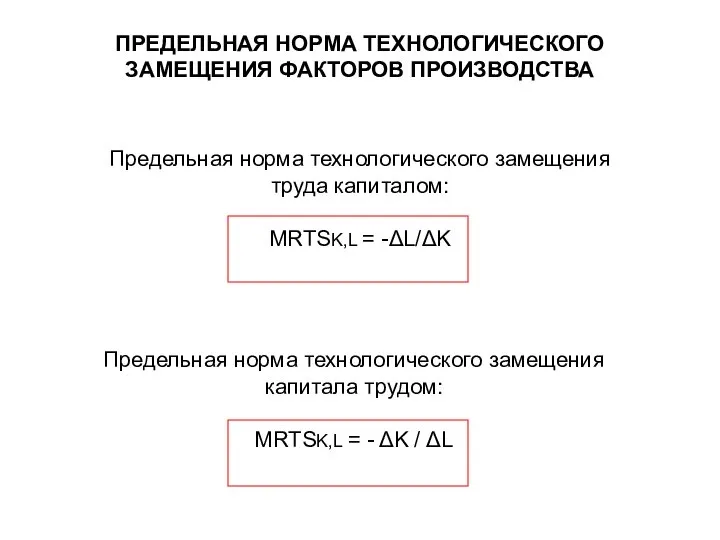 ПРЕДЕЛЬНАЯ НОРМА ТЕХНОЛОГИЧЕСКОГО ЗАМЕЩЕНИЯ ФАКТОРОВ ПРОИЗВОДСТВА Предельная норма технологического замещения труда