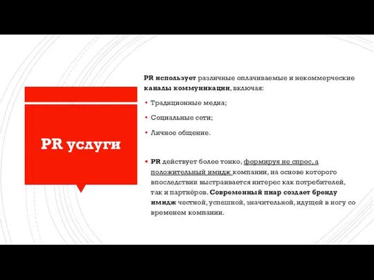 PR услуги PR использует различные оплачиваемые и некоммерческие каналы коммуникации, включая: