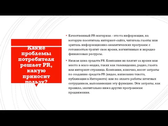 Какие проблемы потребителя решает PR, какую приносит пользу? Качественный PR-материал -