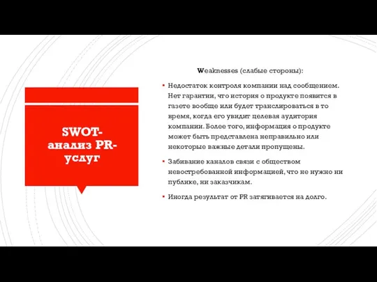 SWOT-анализ PR-услуг Weaknesses (слабые стороны): Недостаток контроля компании над сообщением. Нет