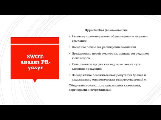 SWOT-анализ PR-услуг Opportunities (возможности): Развитие положительного общественного мнения о компании Создание