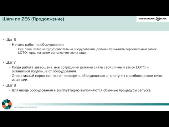 Шаги по ZES (Продолжение) Шаг 6 Начало работ на оборудовании Все