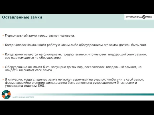 Оставленные замки Персональный замок представляет человека. Когда человек заканчивает работу с