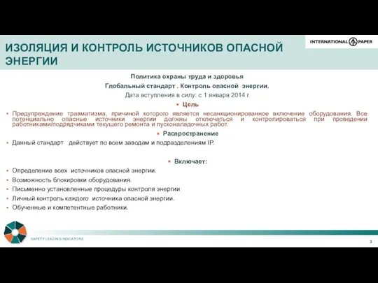 Политика охраны труда и здоровья Глобальный стандарт . Контроль опасной энергии.