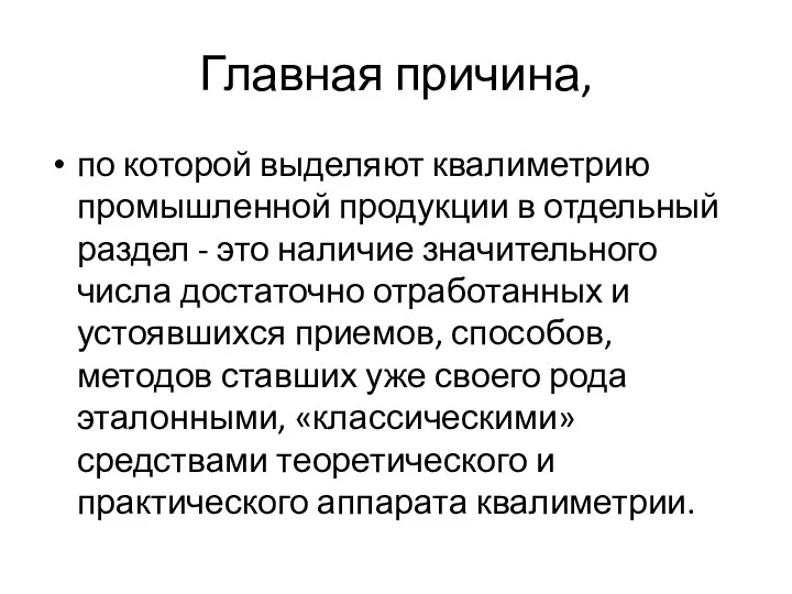 Главная причина, по которой выделяют квалиметрию промышленной продукции в отдельный раздел