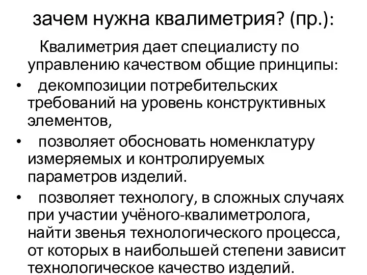 зачем нужна квалиметрия? (пр.): Квалиметрия дает специалисту по управлению качеством общие