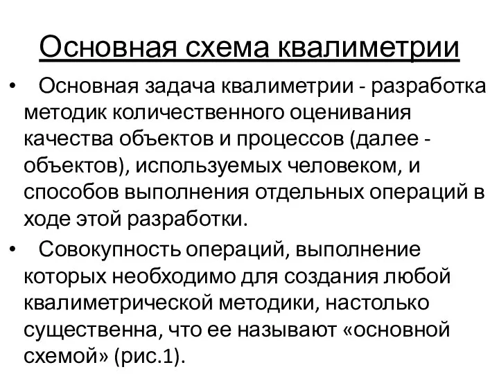 Основная схема квалиметрии Основная задача квалиметрии - разработка методик количественного оценивания