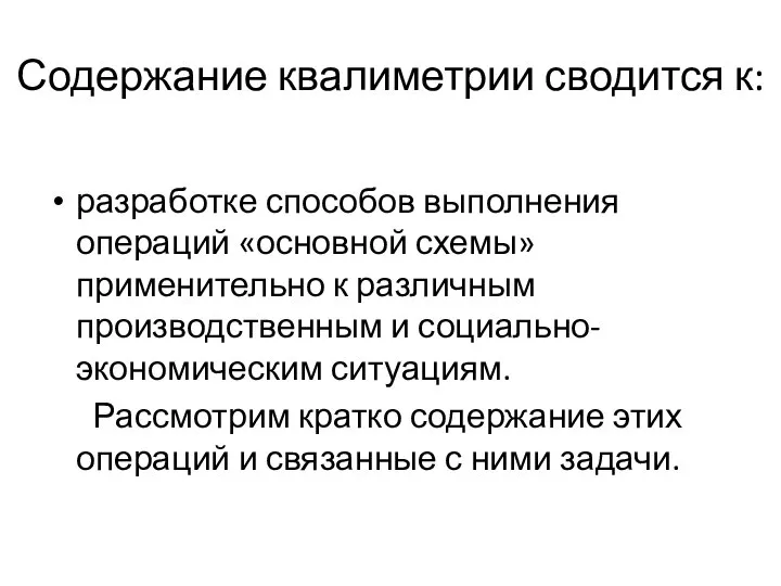 Содержание квалиметрии сводится к: разработке способов выполнения операций «основной схемы» применительно