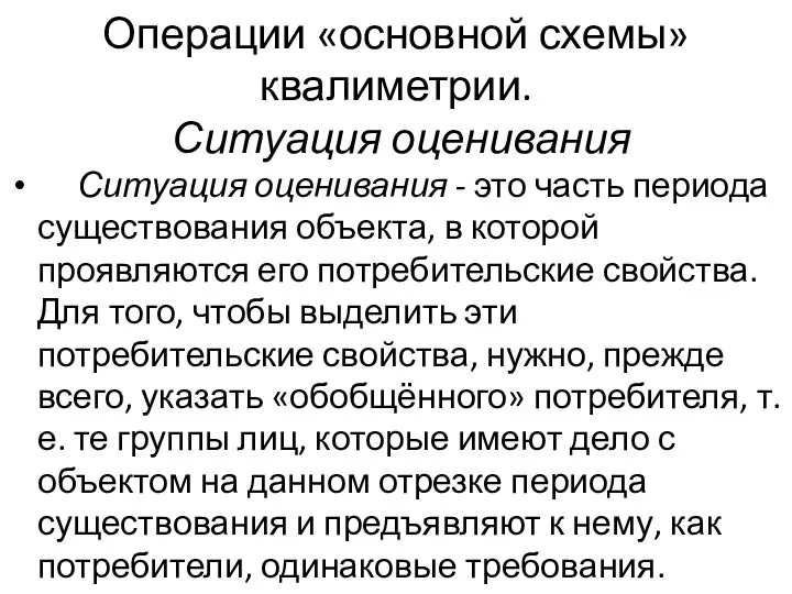 Операции «основной схемы» квалиметрии. Ситуация оценивания Ситуация оценивания - это часть