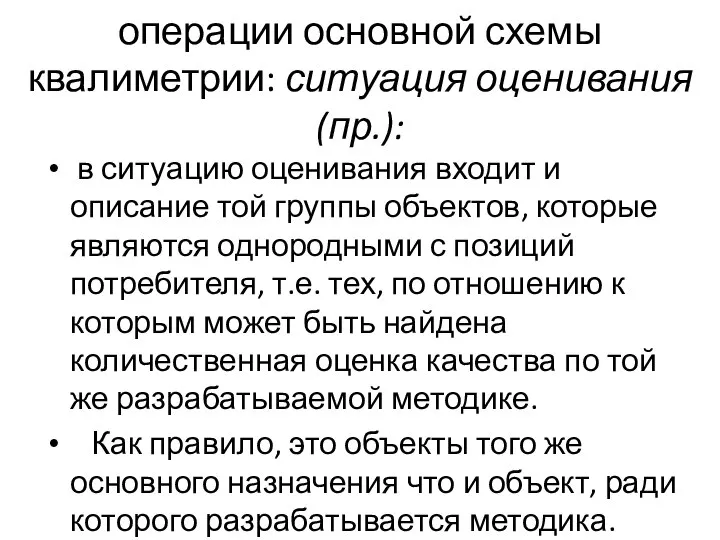 операции основной схемы квалиметрии: ситуация оценивания (пр.): в ситуацию оценивания входит