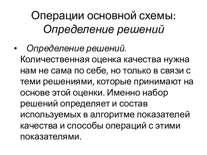 Операции основной схемы: Определение решений Определение решений. Количественная оценка качества нужна