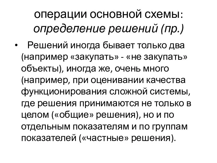 операции основной схемы: определение решений (пр.) Решений иногда бывает только два