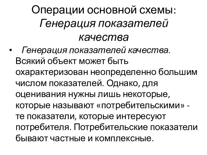 Операции основной схемы: Генерация показателей качества Генерация показателей качества. Всякий объект