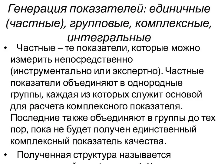 Частные – те показатели, которые можно измерить непосредственно (инструментально или экспертно).