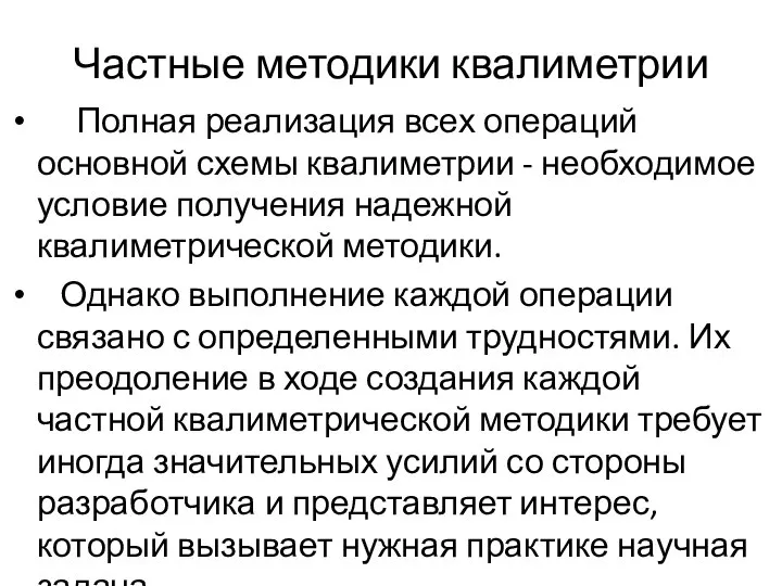 Частные методики квалиметрии Полная реализация всех операций основной схемы квалиметрии -