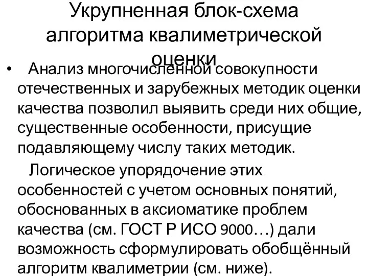 Укрупненная блок-схема алгоритма квалиметрической оценки Анализ многочисленной совокупности отечественных и зарубежных