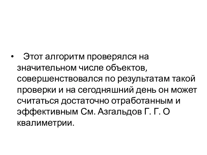 Этот алгоритм проверялся на значительном числе объектов, совершенствовался по результатам такой