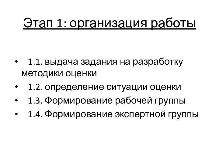 Этап 1: организация работы 1.1. выдача задания на разработку методики оценки