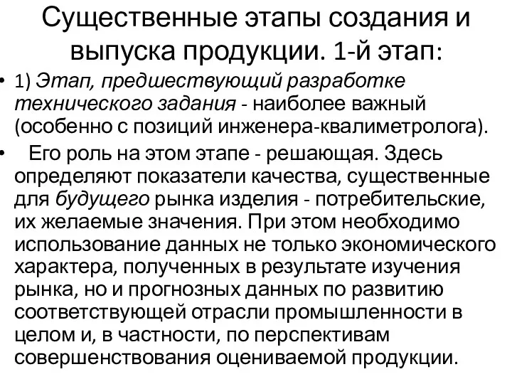 Существенные этапы создания и выпуска продукции. 1-й этап: 1) Этап, предшествующий