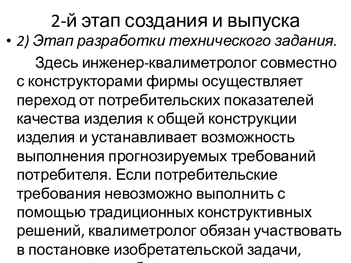 2-й этап создания и выпуска 2) Этап разработки технического задания. Здесь