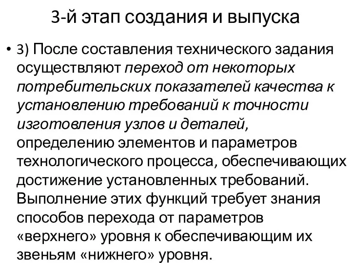 3) После составления технического задания осуществляют переход от некоторых потребительских показателей