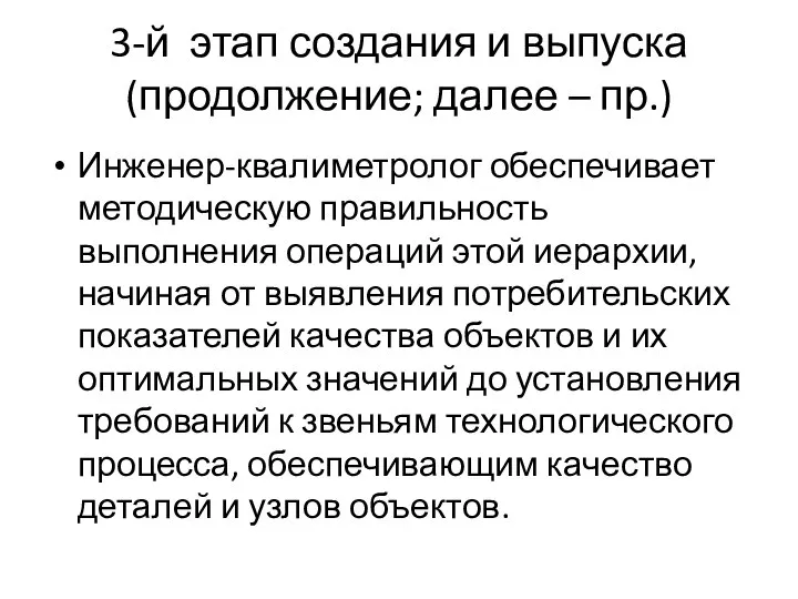 Инженер-квалиметролог обеспечивает методическую правильность выполнения операций этой иерархии, начиная от выявления