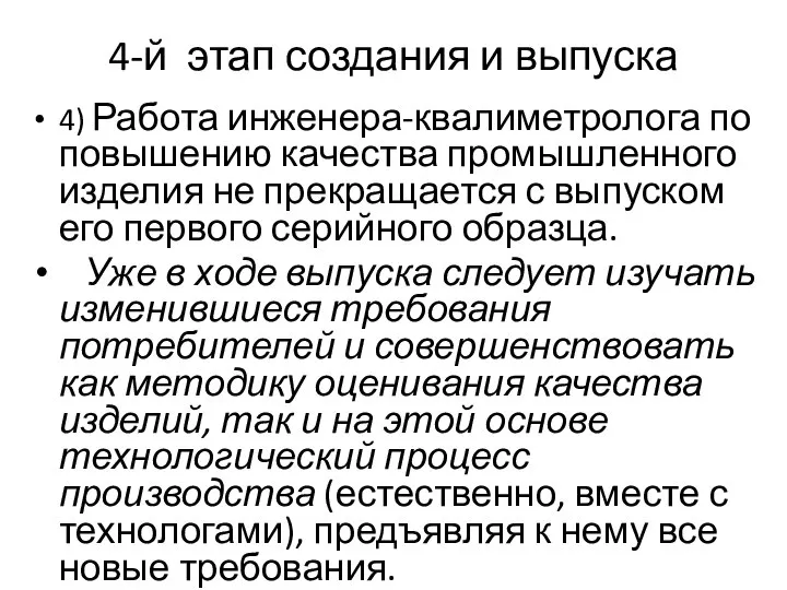 4-й этап создания и выпуска 4) Работа инженера-квалиметролога по повышению качества