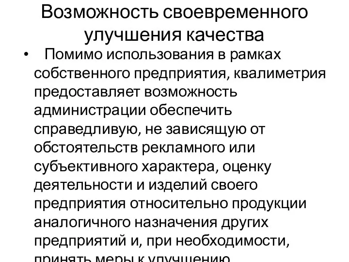 Возможность своевременного улучшения качества Помимо использования в рамках собственного предприятия, квалиметрия