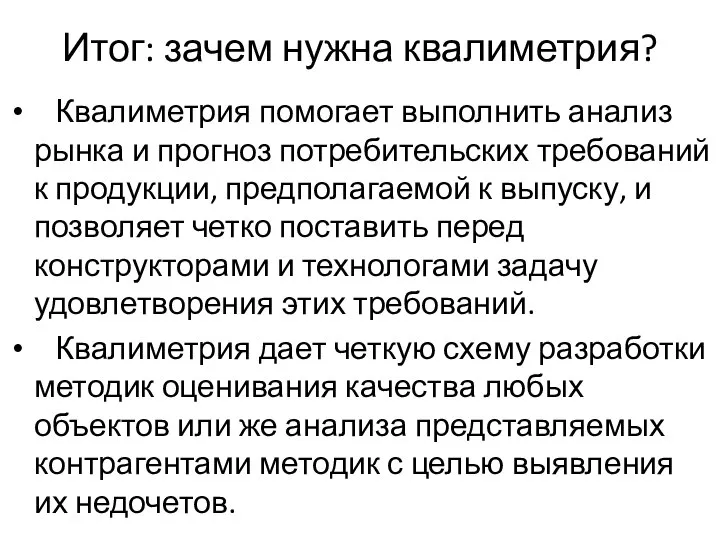 Итог: зачем нужна квалиметрия? Квалиметрия помогает выполнить анализ рынка и прогноз