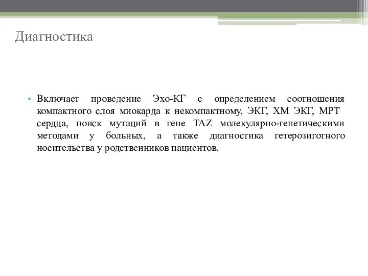 Включает проведение Эхо-КГ с определением соотношения компактного слоя миокарда к некомпактному,