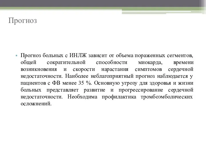 Прогноз больных с ИНЛЖ зависит от объема пораженных сегментов, общей сократительной