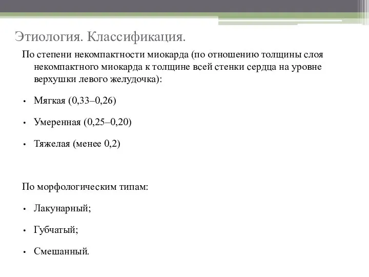 По степени некомпактности миокарда (по отношению толщины слоя некомпактного миокарда к