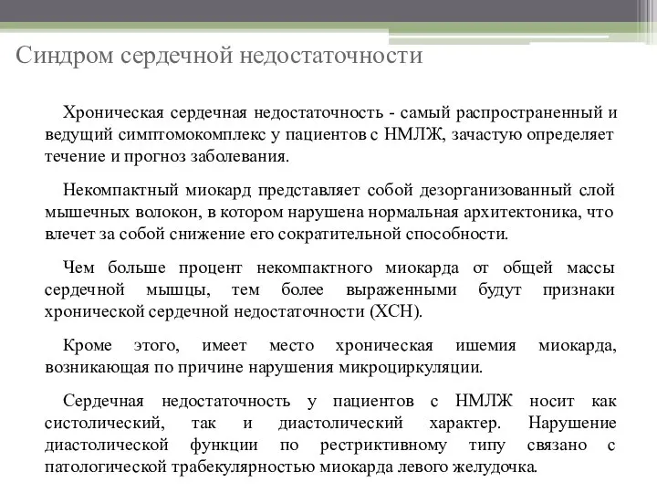 Синдром сердечной недостаточности Хроническая сердечная недостаточность - самый распространенный и ведущий