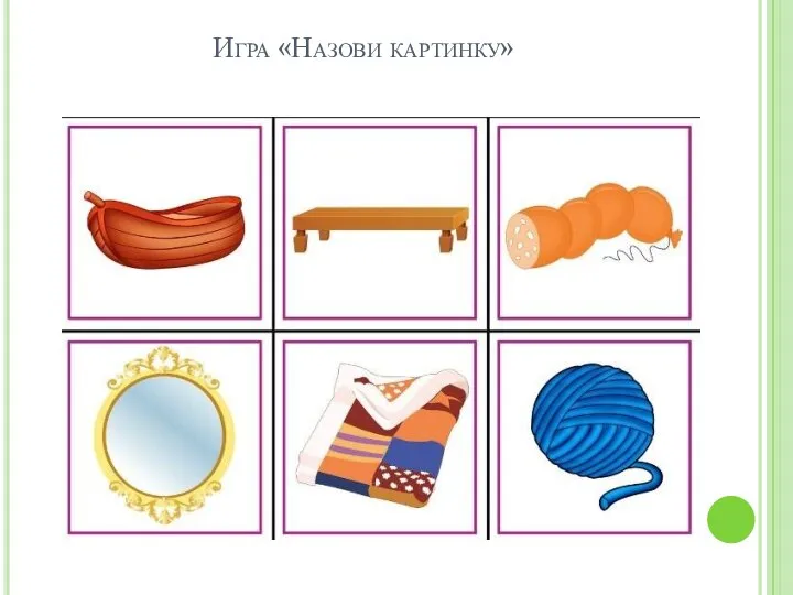 Игра «Назови картинку»