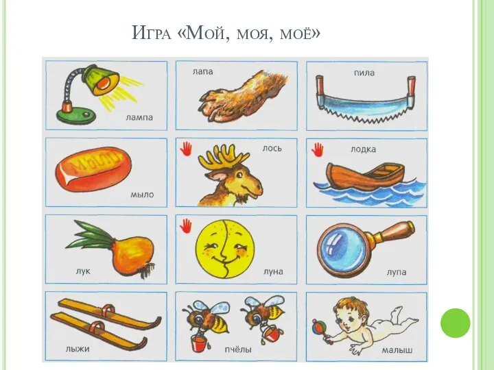 Игра «Мой, моя, моё»