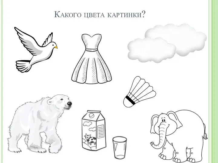 Какого цвета картинки?