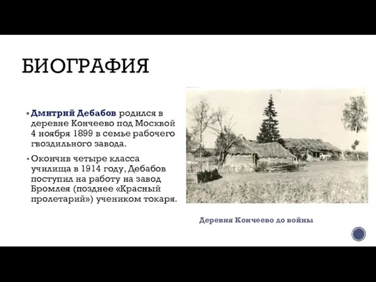 Дмитрий Дебабов родился в деревне Кончеево под Москвой 4 ноября 1899