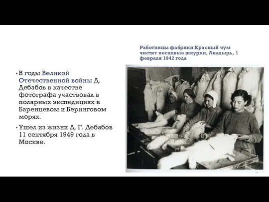 В годы Великой Отечественной войны Д.Дебабов в качестве фотографа участвовал в