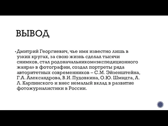 ВЫВОД Дмитрий Георгиевич, чье имя известно лишь в узких кругах, за