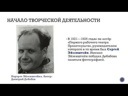 НАЧАЛО ТВОРЧЕСКОЙ ДЕЯТЕЛЬНОСТИ В 1921—1925 годах он актёр «Первого рабочего театра