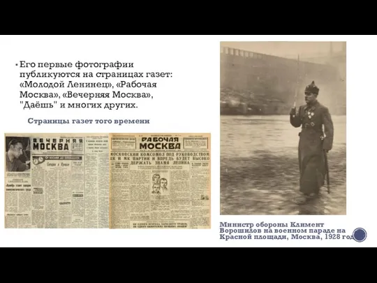 Его первые фотографии публикуются на страницах газет: «Молодой Ленинец», «Рабочая Москва»,