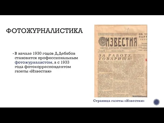 ФОТОЖУРНАЛИСТИКА Страница газеты «Известия» В начале 1930 годов Д.Дебабов становится профессиональным