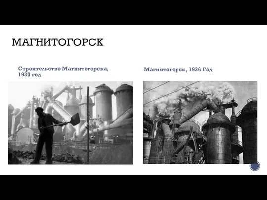 МАГНИТОГОРСК Магнитогорск, 1936 Год Строительство Магнитогорска, 1930 год