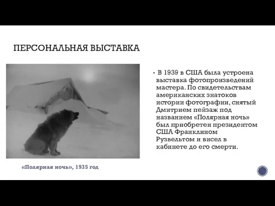 ПЕРСОНАЛЬНАЯ ВЫСТАВКА В 1939 в США была устроена выставка фотопроизведений мастера.