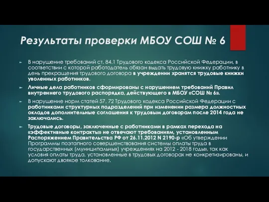 Результаты проверки МБОУ СОШ № 6 В нарушение требований ст. 84.1