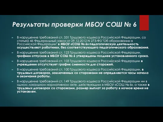 Результаты проверки МБОУ СОШ № 6 В нарушение требований ст. 331