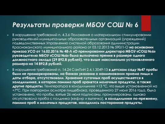 Результаты проверки МБОУ СОШ № 6 В нарушение требований п. 4.3.6