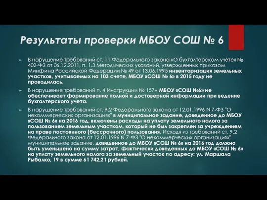 Результаты проверки МБОУ СОШ № 6 В нарушение требований ст. 11