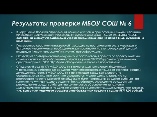 Результаты проверки МБОУ СОШ № 6 В нарушение Порядка определения объема